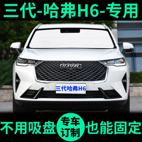 哈弗H6专用车窗遮阳帘防晒遮阳板