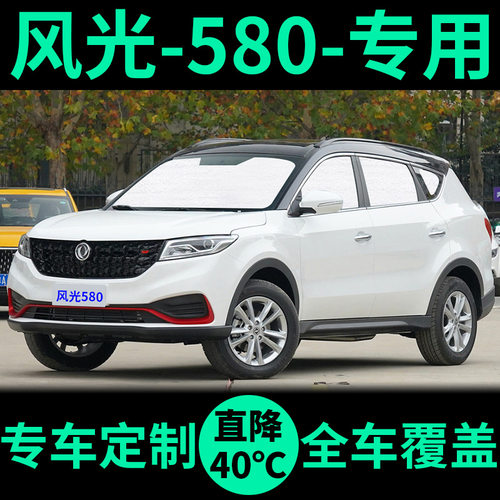 东风风光580车窗遮阳帘防晒遮阳
