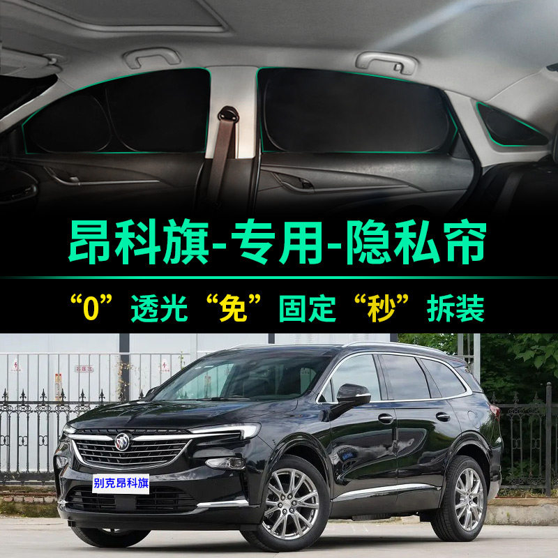 昂科旗专用全遮光窗帘隐私遮阳帘