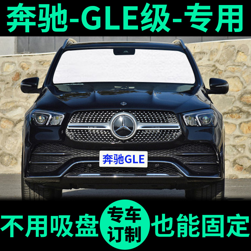 适用奔驰GLE外银内黑汽车遮阳帘