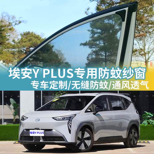 埃安YPLUS专用车窗防蚊纱窗