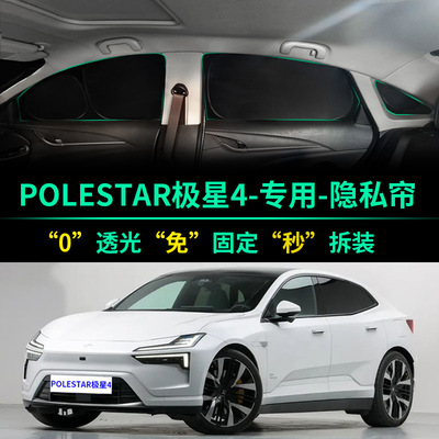 极星4专用全遮光隐私窗帘遮阳帘