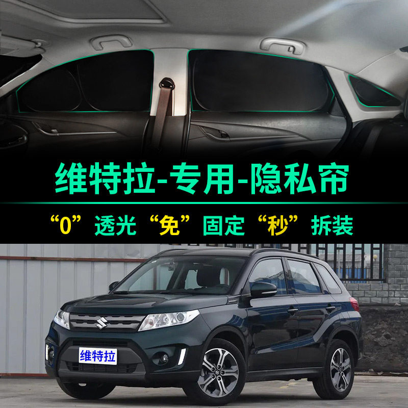 铃木维特拉专用全遮光隐私遮阳帘