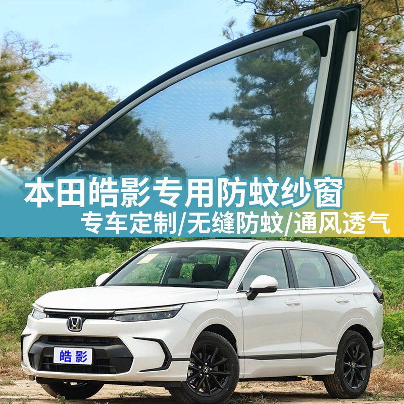 本田新皓影专用车窗防蚊网车用窗帘车载蚊帐防虫网纱汽车防蚊纱窗,汽车用品/电子/清洗/改装,车用窗帘,淘宝优惠券,粉丝福利购,淘宝优惠卷