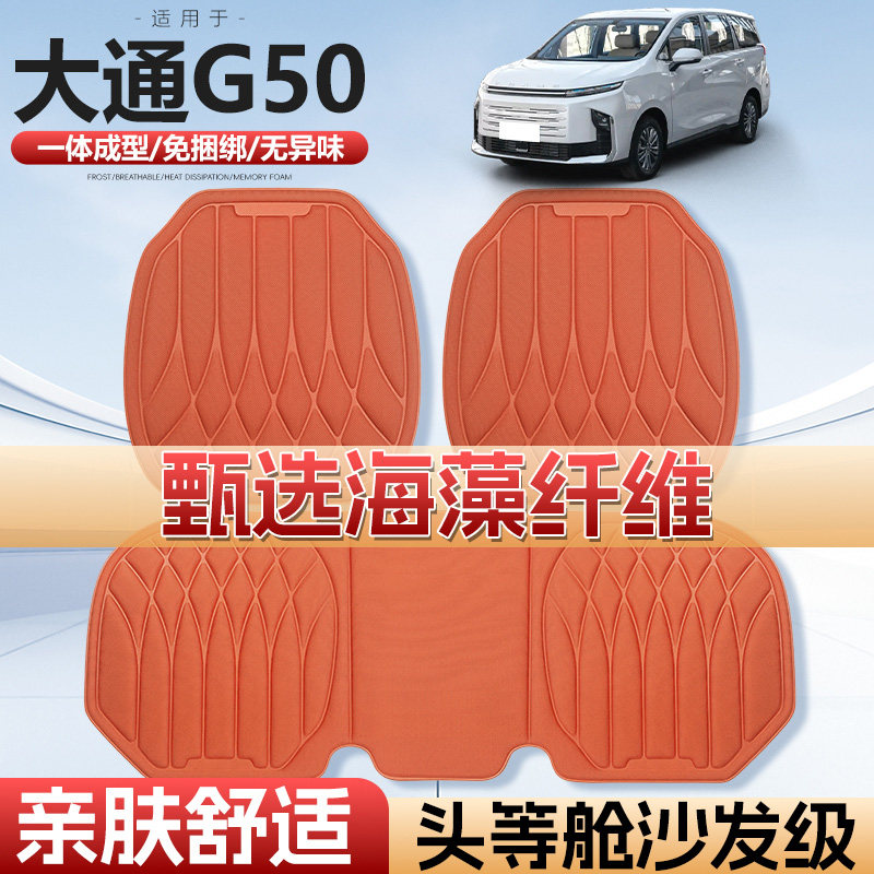 适用于大通G50车用汽车坐垫四季通用单片通风海藻纤维汽车座垫