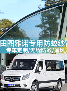 图雅诺专用防蚊网汽车防蚊纱窗