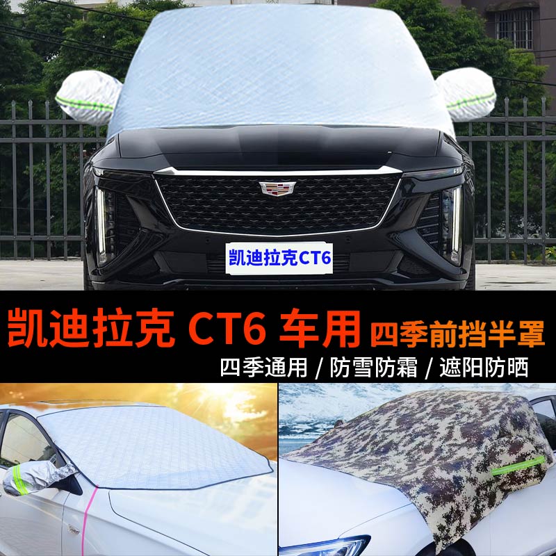 凯迪拉克CT6车用半身车衣车罩防霜冻半罩前挡风玻璃罩防雪罩车套