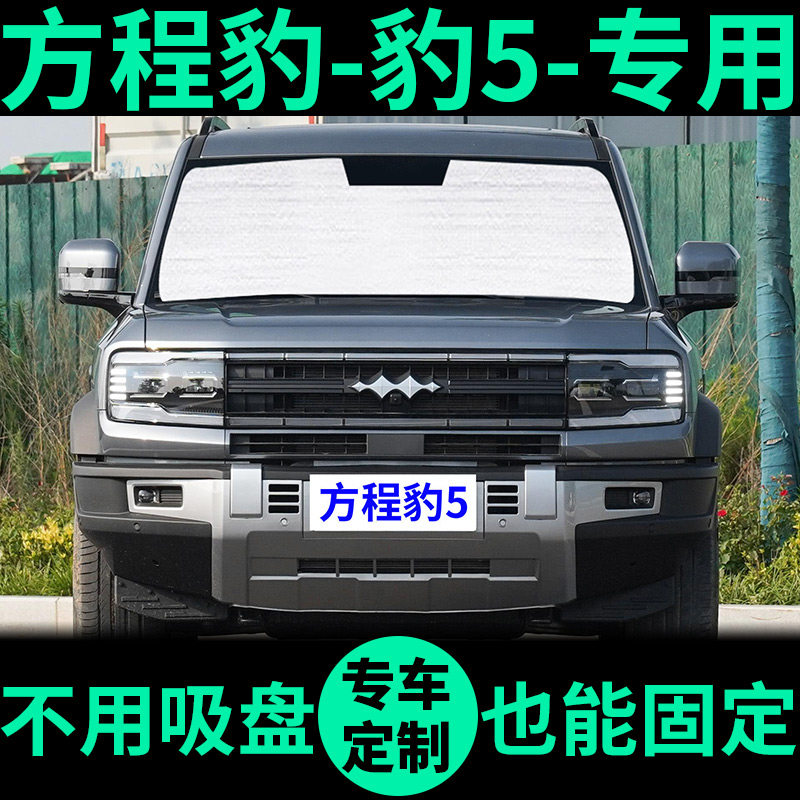 方程豹5专用遮阳帘防晒隔热遮阳挡窗帘车窗前挡遮光板汽车遮阳板,汽车用品/电子/清洗/改装,遮阳挡,淘宝优惠券,粉丝福利购,淘宝优惠卷