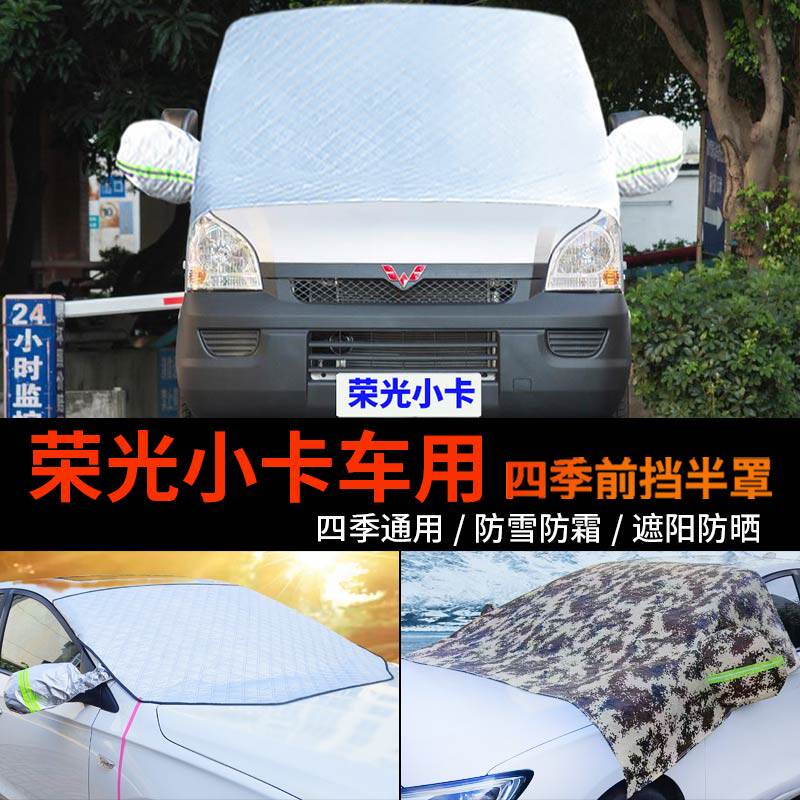 五菱荣光小卡半身汽车车衣车罩防霜冻半罩前挡风玻璃罩防雪罩车套