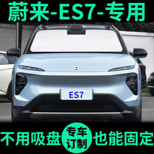 蔚来ES7专用遮阳帘防晒隔热遮阳挡窗帘遮光帘车窗前挡汽车遮阳板