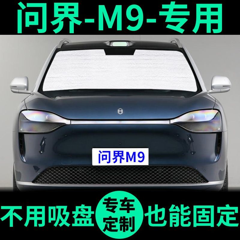 华为问界M9专用遮阳帘防晒隔热遮阳挡车窗遮光窗帘前挡汽车遮阳板