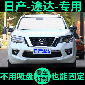 适用日产途达专用遮阳帘遮阳挡防晒隔热车窗窗帘前档风汽车遮阳板