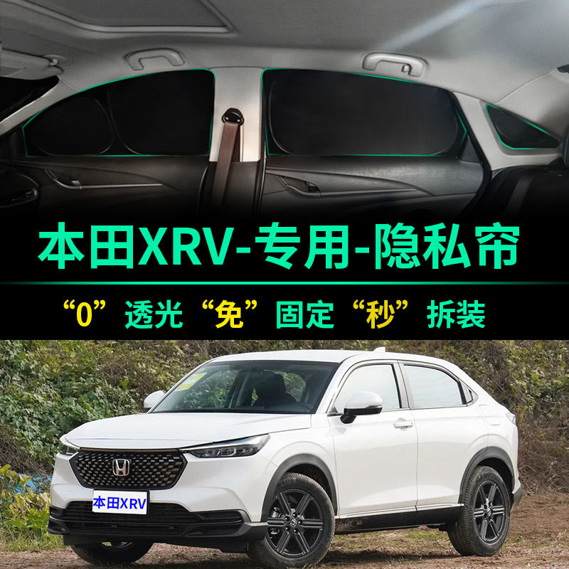 本田XRV专用遮阳帘防晒隔热遮阳挡露营窗帘车窗隐私帘前挡遮光板