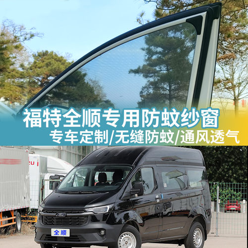 福特全顺专用防蚊网汽车防蚊纱窗