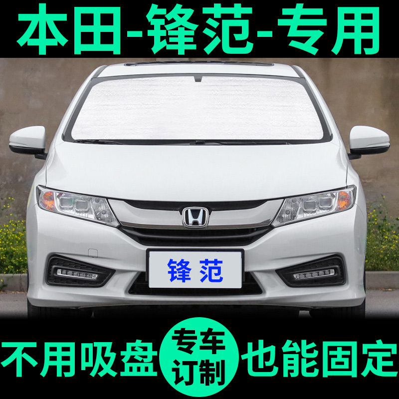 本田锋范专用外银内黑汽车遮阳帘