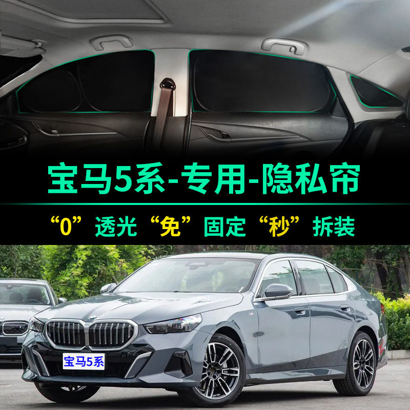宝马5系专用全遮光隐私遮阳帘