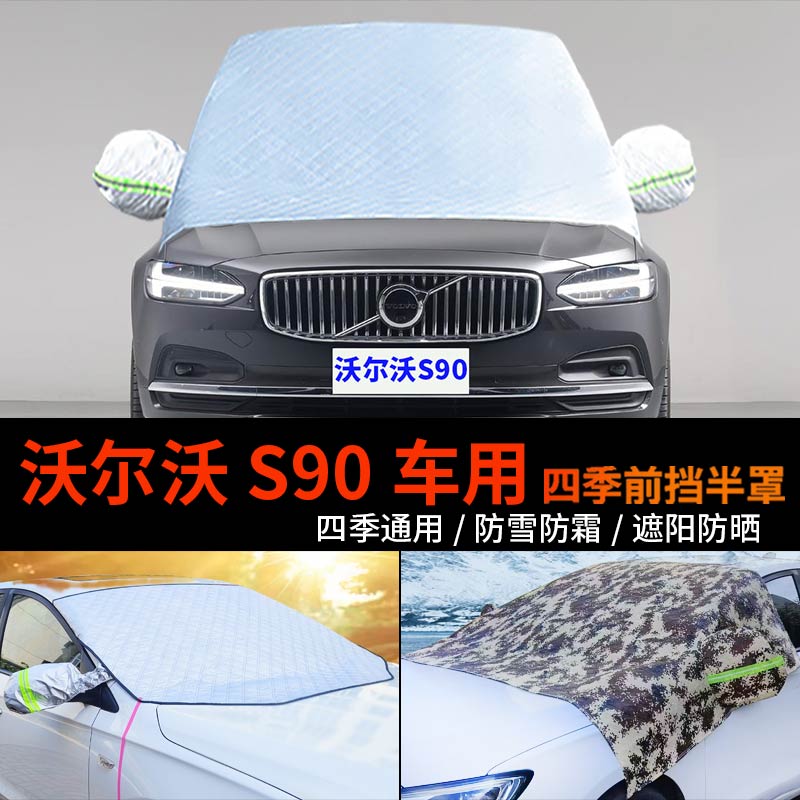 沃尔沃S90车用车套前挡风玻璃罩半身汽车车衣车罩防霜半罩防雪罩