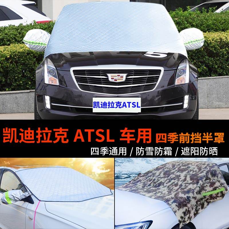 凯迪拉克ATS-L车用车套前挡风玻璃罩半身车衣车罩防霜半罩防雪罩