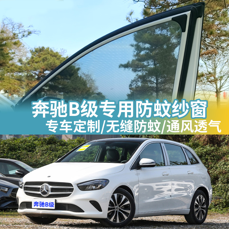 奔驰B级专用防蚊网汽车防蚊纱窗