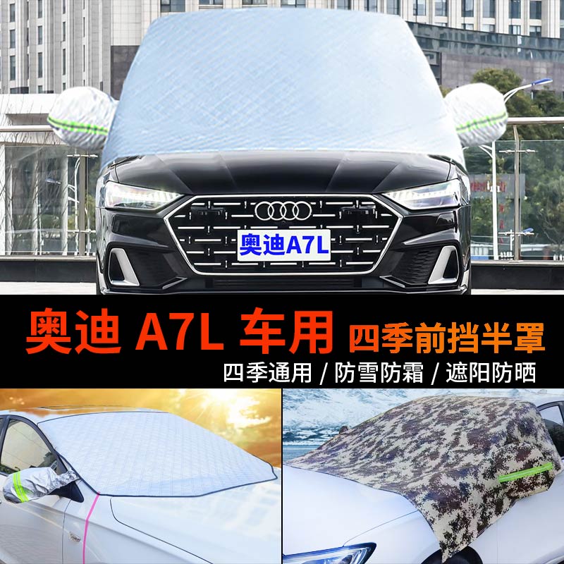 新奥迪A7L前挡风玻璃罩防雪罩半身汽车车衣车罩A7防霜冻半罩车套