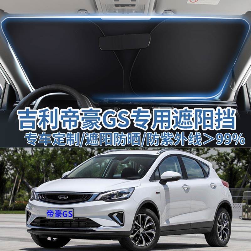 适用于吉利帝豪GS汽车遮阳板挡防晒隔热伞遮阳帘前挡风玻璃遮阳罩,汽车用品/电子/清洗/改装,遮阳挡,淘宝优惠券,粉丝福利购,淘宝优惠卷