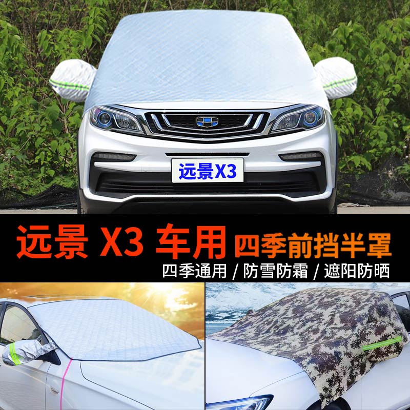 适用吉利远景X3车套前挡风玻璃罩PRO半身车衣车罩防霜半罩防雪罩