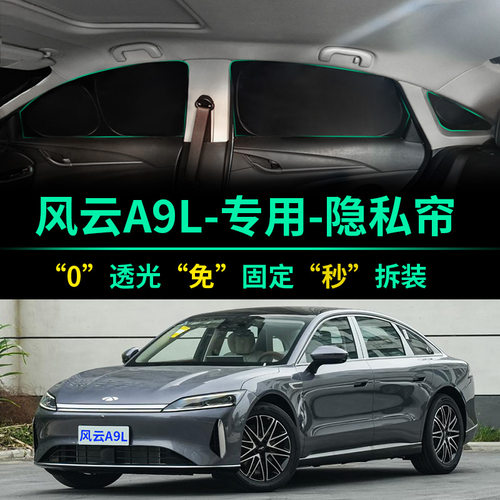 风云A9L专用全遮光隐私遮阳帘