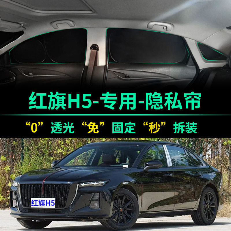 红旗H5专用防晒全遮光隐私遮阳帘