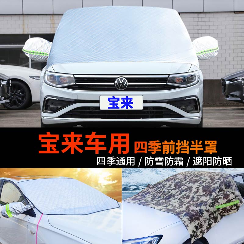 大众新宝来车用半身汽车车衣车罩前挡风玻璃罩防霜半罩防雪罩车套