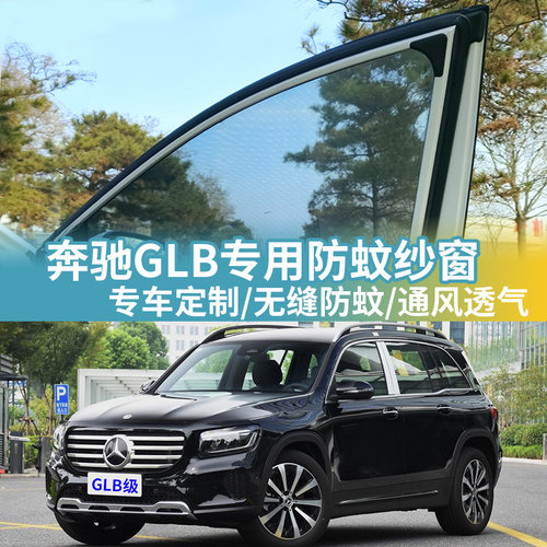 奔驰GLB级防蚊网汽车防蚊纱窗