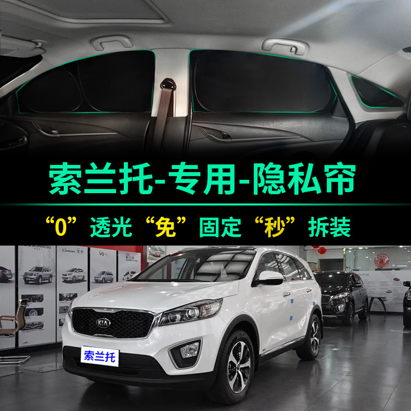 起亚索兰托专用遮阳帘全遮光窗帘隐私遮阳挡前挡风车窗汽车遮阳板