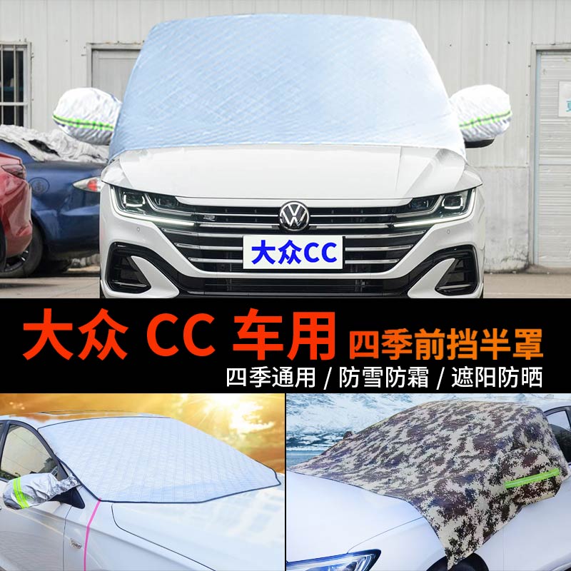 全新大众CC车套前挡风玻璃罩防雪罩半身汽车车衣车罩防冻防霜半罩