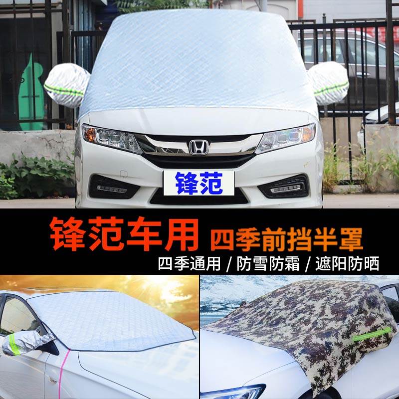 本田锋范车套前挡风玻璃罩半身汽车车衣车罩防霜半罩防雪罩遮雪挡
