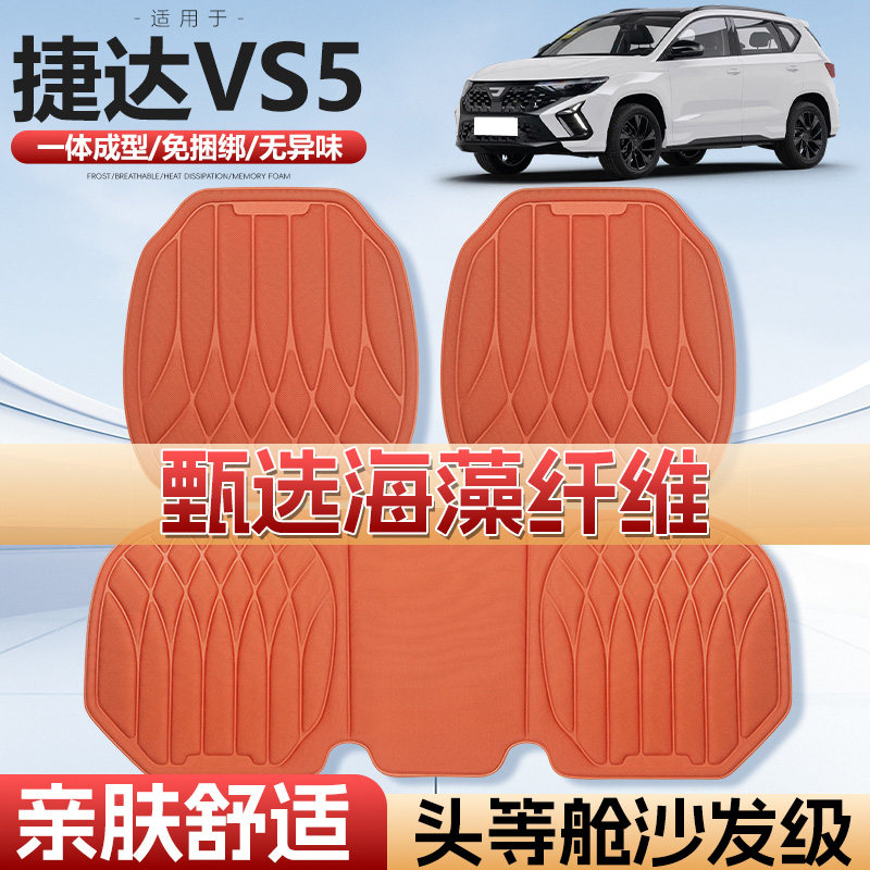 适用捷达VS5车用汽车坐垫四季通用单片通风车垫海藻纤维汽车座垫