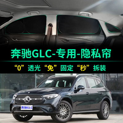奔驰GLC级专用全遮光隐私遮阳帘