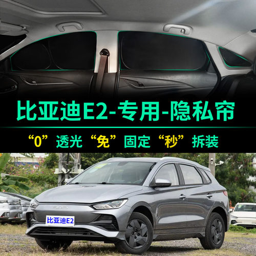 比亚迪E2专用遮阳帘防晒隔热降温