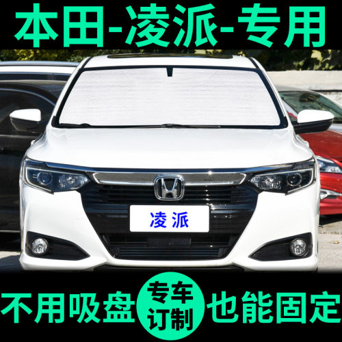 本田凌派前挡防晒隔热汽车遮阳帘