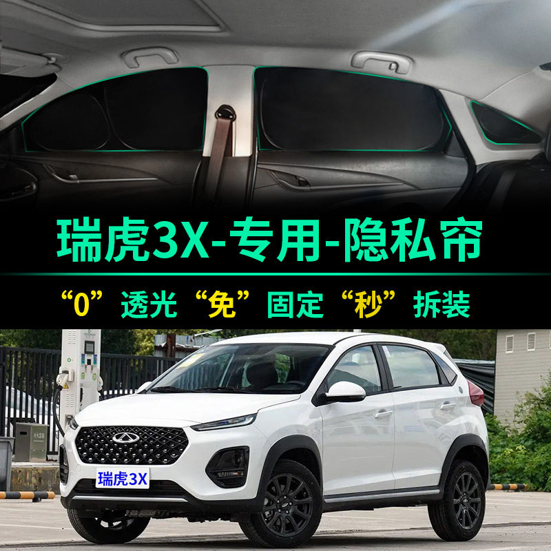 奇瑞瑞虎3X全遮光遮阳帘防晒隐私