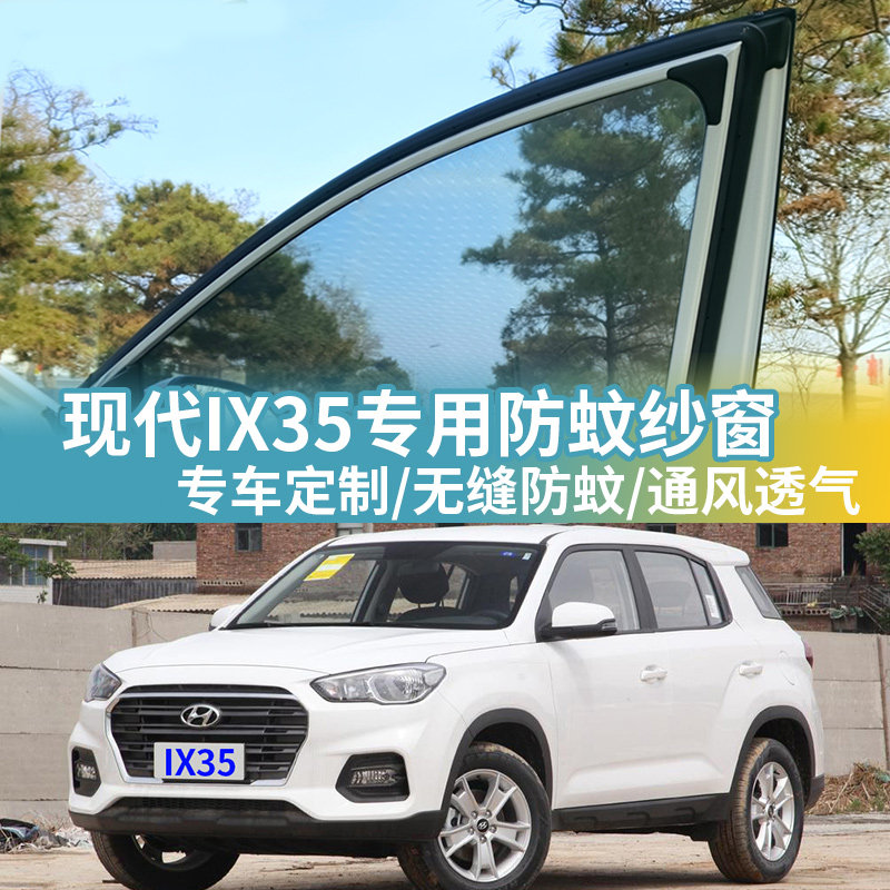 现代IX35专用防蚊网汽车防蚊纱窗