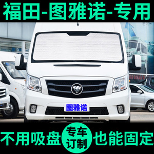 福田图雅诺专用遮阳帘防晒隔热遮阳挡侧窗帘车窗前档风汽车遮阳板
