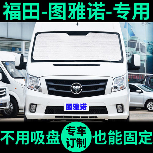 图雅诺专用外银内黑汽车遮阳帘