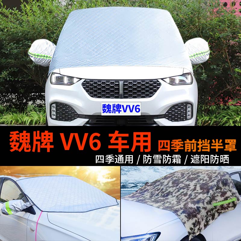 魏派WEY VV6车用遮雪挡前挡风玻璃罩防雪罩冬季车衣车罩防霜半罩