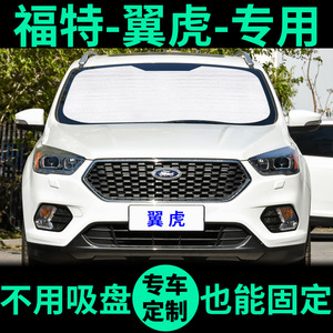 福特翼虎专用遮阳帘防晒隔热遮阳挡遮光板车窗窗帘前档汽车遮阳板