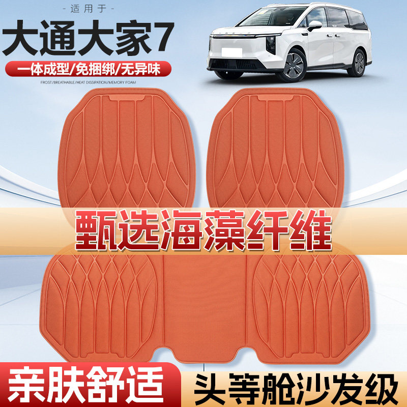 适用于大通大家7车用汽车坐垫四季通用单片通风海藻纤维汽车座垫