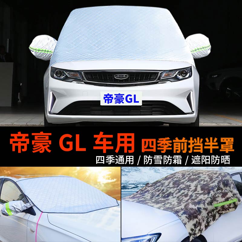 吉利帝豪GL前挡玻璃防雪防霜车罩