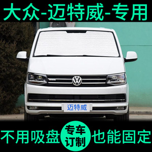大众迈特威T6遮阳帘防晒隔热遮阳板窗帘车窗玻璃前档T5汽车遮阳挡