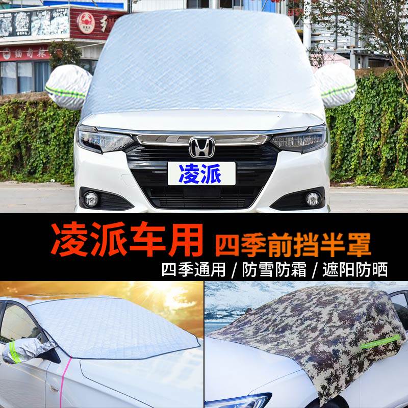 本田新凌派车用车套前挡风玻璃罩防雪罩半身汽车车衣车罩防霜半罩