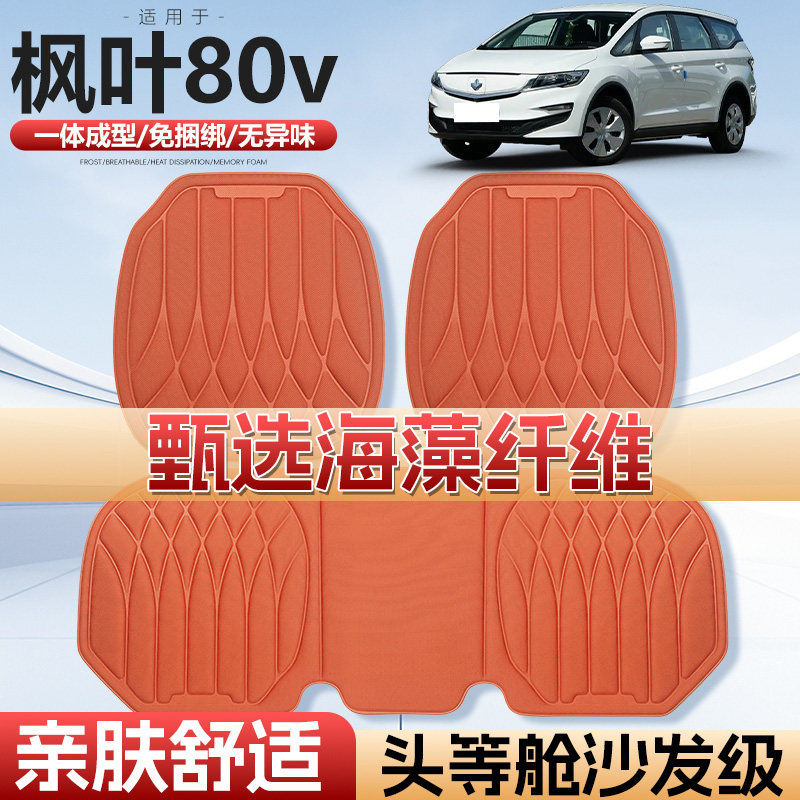 枫叶80V四季通用海藻款汽车座垫