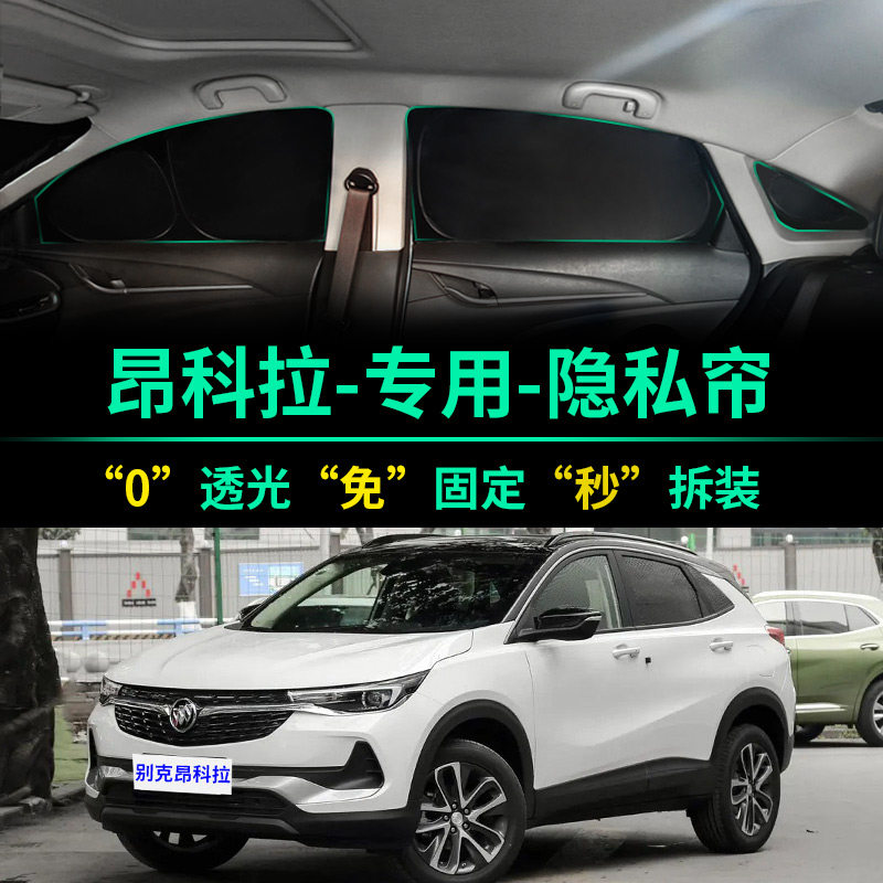 别克昂科拉专用全遮光隐私遮阳帘