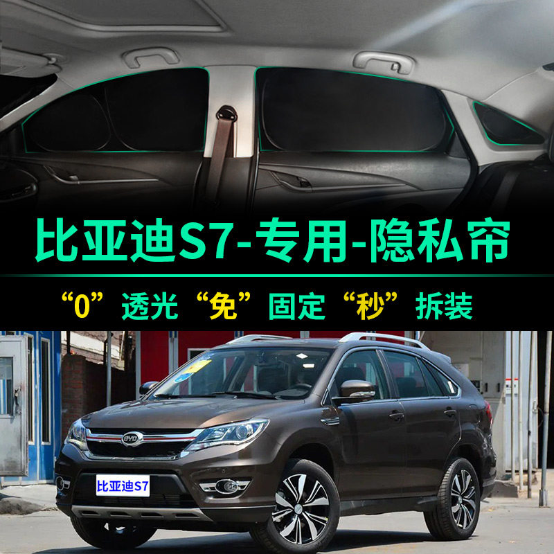 比亚迪S7专用全遮光隐私遮阳帘